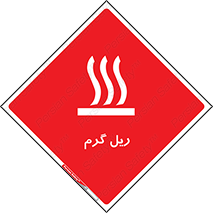  , داغ , خطر , 