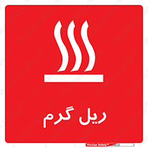  , داغ , خطر , 