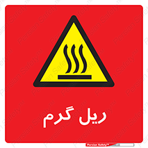  , داغ , خطر , 