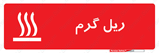 تابلوی ایمنی ریل گرم – طرح 10884