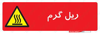  , داغ , خطر , 