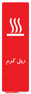 تابلوی ایمنی ریل گرم – طرح 10884