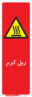  , داغ , خطر , 