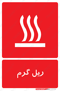  , داغ , خطر , 