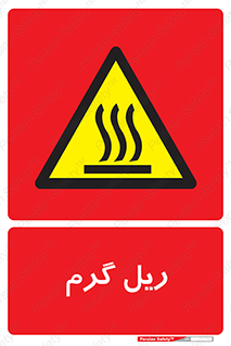 , داغ , خطر , 