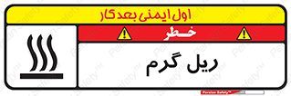 تابلوی ایمنی ریل گرم – طرح 10884
