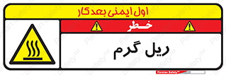  , داغ , خطر , 
