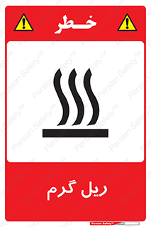 تابلوی ایمنی ریل گرم – طرح 10884