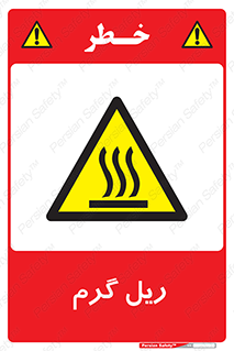  , داغ , خطر , 