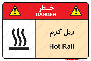  , داغ , خطر , 