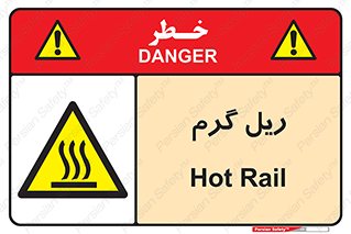  , داغ , خطر , 