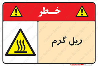  , داغ , خطر , 