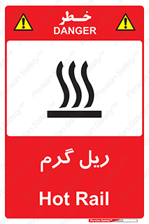  , داغ , خطر , 