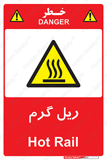  , داغ , خطر , 