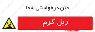  , داغ , خطر , 
