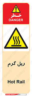  , داغ , خطر , 