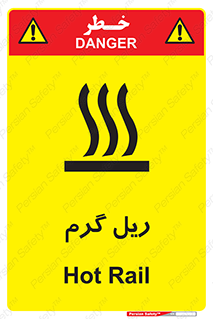 تابلوی ایمنی ریل گرم – طرح 10884