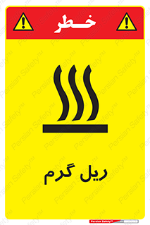  , داغ , خطر , 