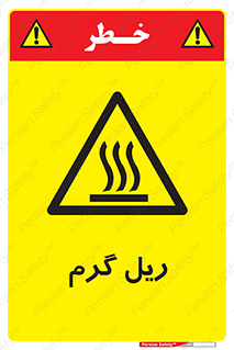  , داغ , خطر , 