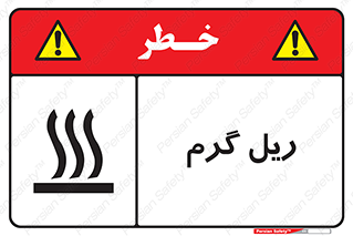  , داغ , خطر , 