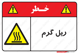  , داغ , خطر , 