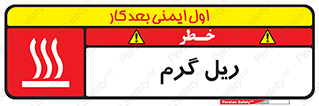تابلوی ایمنی ریل گرم – طرح 10884