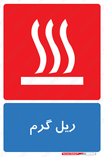 , داغ , خطر , 