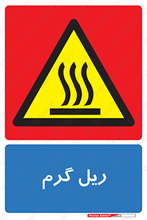  , داغ , خطر , 