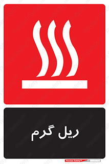  , داغ , خطر , 