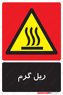  , داغ , خطر , 