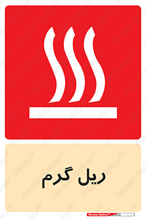  , داغ , خطر , 