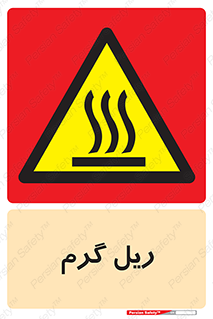  , داغ , خطر , 