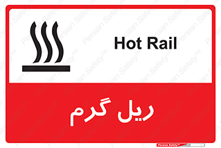  , داغ , خطر , 