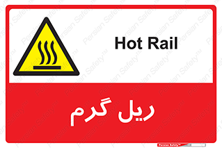  , داغ , خطر , 