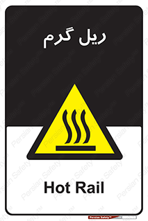  , داغ , خطر , 
