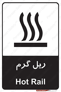  , داغ , خطر , 