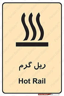  , داغ , خطر , 