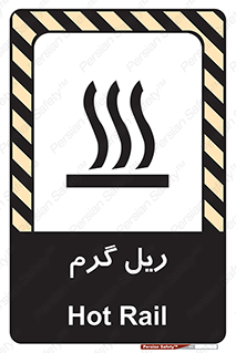 تابلوی ایمنی ریل گرم – طرح 10884