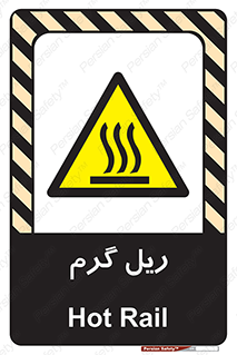  , داغ , خطر , 