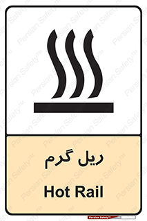 تابلوی ایمنی ریل گرم – طرح 10884