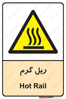  , داغ , خطر , 