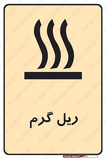  , داغ , خطر , 