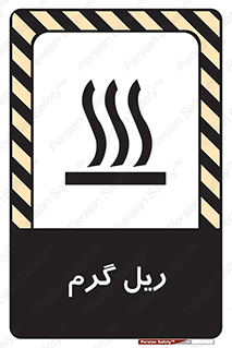 تابلوی ایمنی ریل گرم – طرح 10884