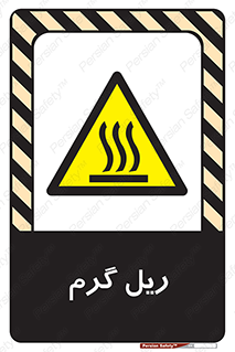  , داغ , خطر , 