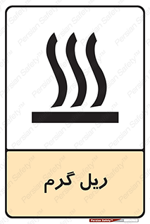  , داغ , خطر , 