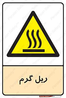  , داغ , خطر , 