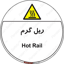  , داغ , خطر , 