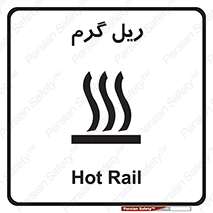 تابلوی ایمنی ریل گرم – طرح 10884