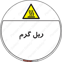  , داغ , خطر , 