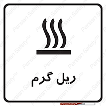  , داغ , خطر , 